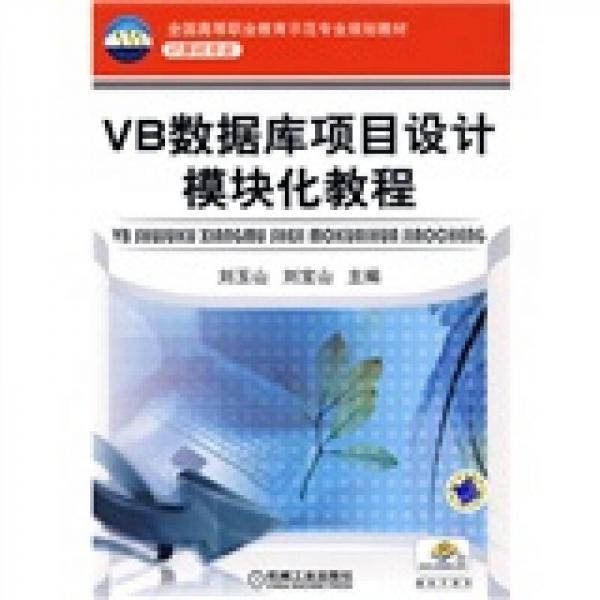 全国高等职业教育示范专业规划教材（计算机专业）：VB数据库项目设计模块化教程