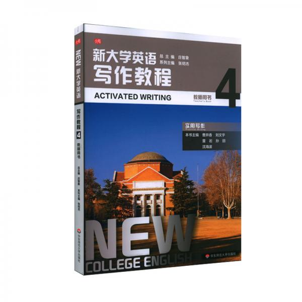 新大学英语·写作教程4