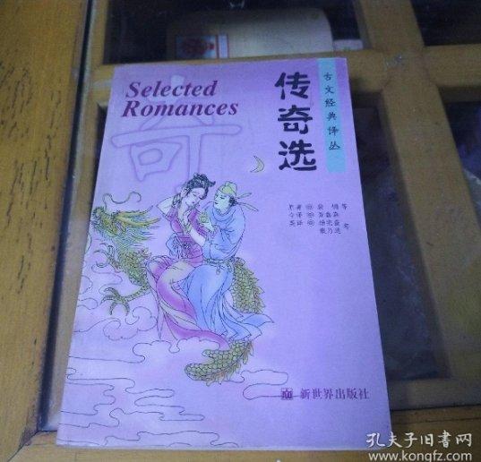 傳奇選:[漢英對照]