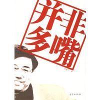 并非多嘴