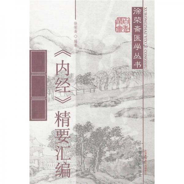《內(nèi)經(jīng)》精要匯編