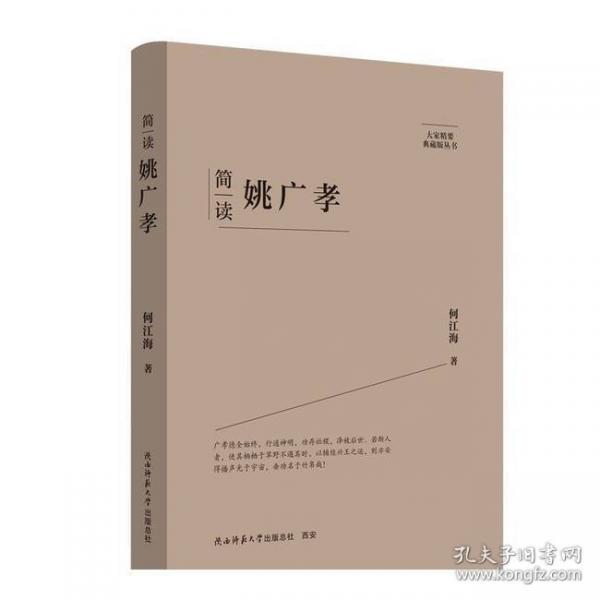大家精要·典藏版：简读姚广孝 名人传记
