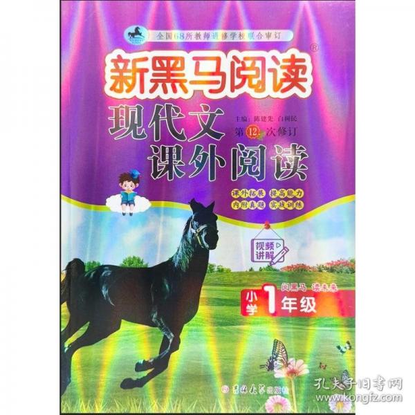 新黑马阅读：现代文课外阅读小学一年级