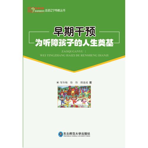 早期干預(yù)為聽(tīng)障孩子的人生奠基