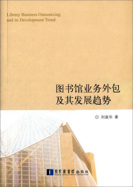 圖書(shū)館業(yè)務(wù)外包及其發(fā)展趨勢(shì)