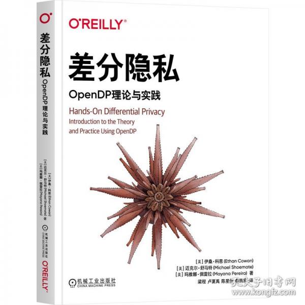 差分隐私：OpenDP理论与实践