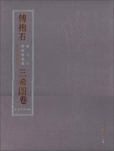 傅抱石 丽人行 西园雅集图 毛主席故居 三希图卷