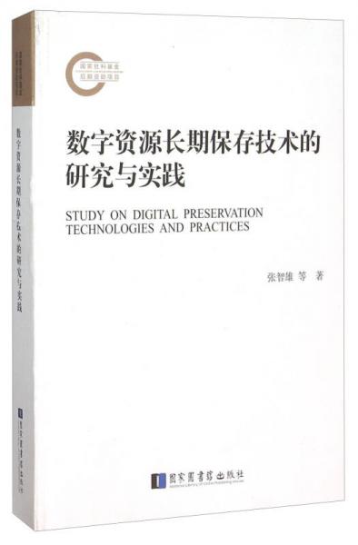 數(shù)字資源長期保存技術的研究與實踐