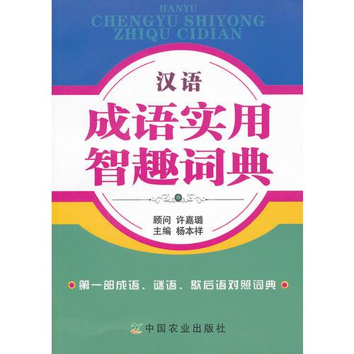 汉语成语实用智趣词典