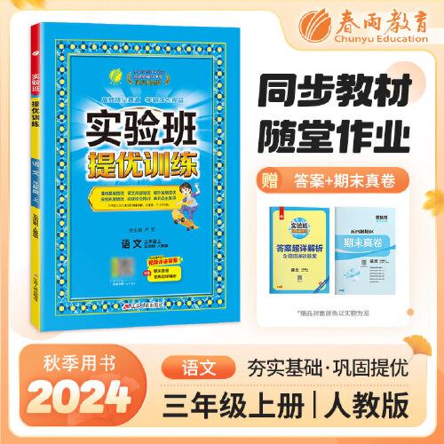 实验班提优训练 五四制三年级上册 小学语文 人教版 2024年秋季新版教材同步课内基础课外阅读提优课外拓展阅读组合单元自主测评练习册