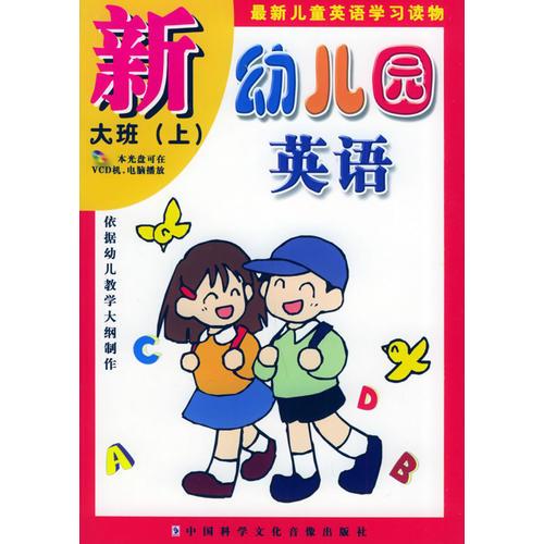 新幼兒園英語：大班（上）