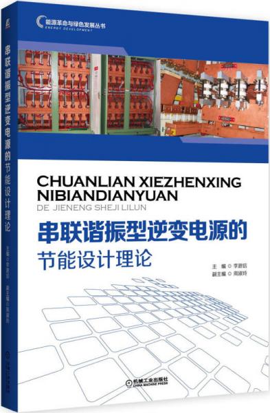 串联谐振型逆变电源的节能设计理论