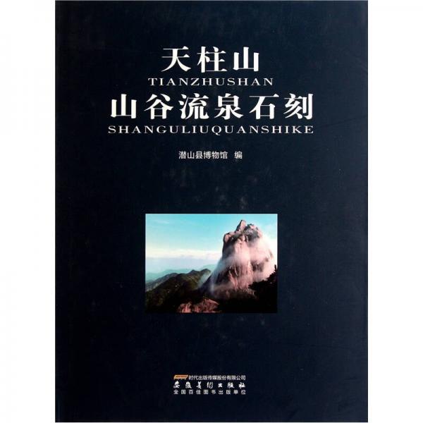 天柱山山谷流泉石刻