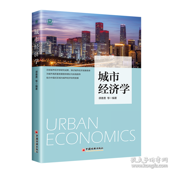 城市經濟學