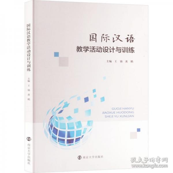国际汉语教学活动设计与训练