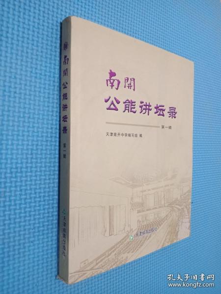南开公能讲坛录. 第1辑