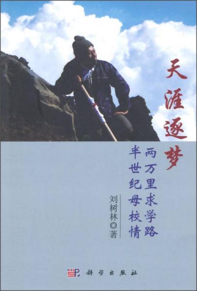 天涯逐夢：兩萬里求學(xué)路半世紀母校情