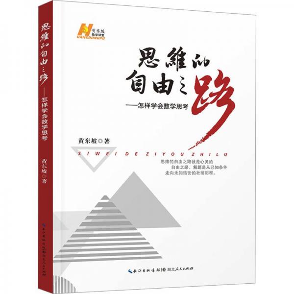 思维的自由之路——怎样学会数学思考 黄东坡 著