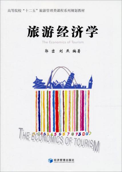 旅游經(jīng)濟(jì)學(xué)