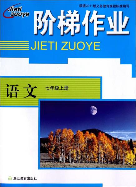 階梯作業(yè)：語文