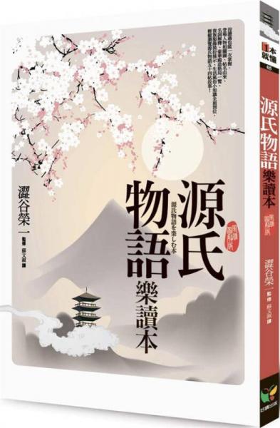 源氏物語樂讀本