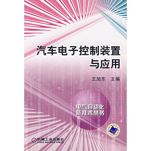 汽車電子控制裝置與應用