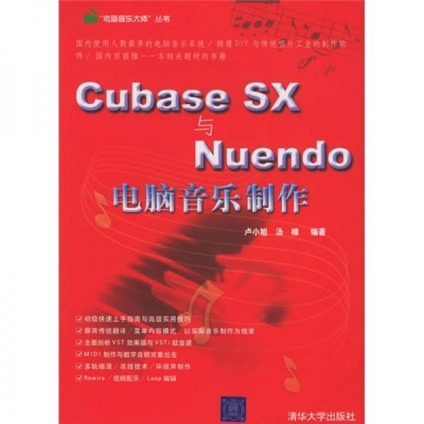 Cubase SX与Nuendo电脑音乐制作