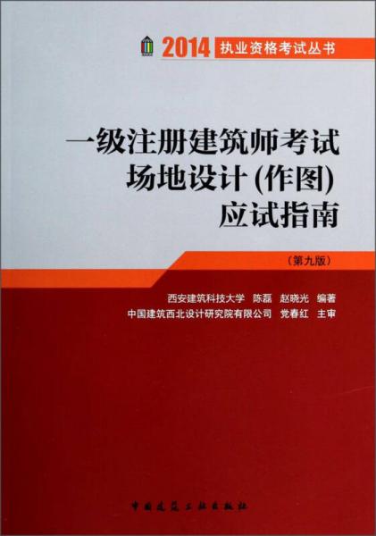 一级注册建筑师考试场地设计（作图）应试指南