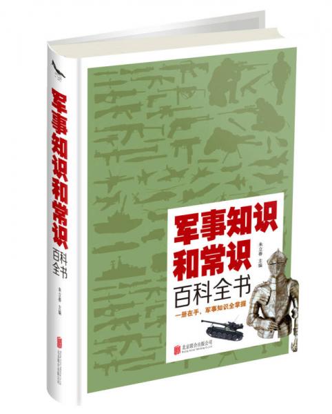 軍事知識(shí)和常識(shí)百科全書(shū)