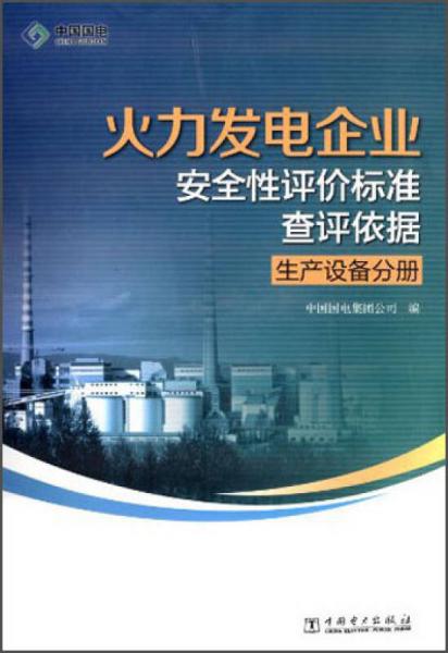 火力發(fā)電企業(yè)安全性評(píng)價(jià)標(biāo)準(zhǔn)查評(píng)依據(jù)：生產(chǎn)設(shè)備分冊(cè)