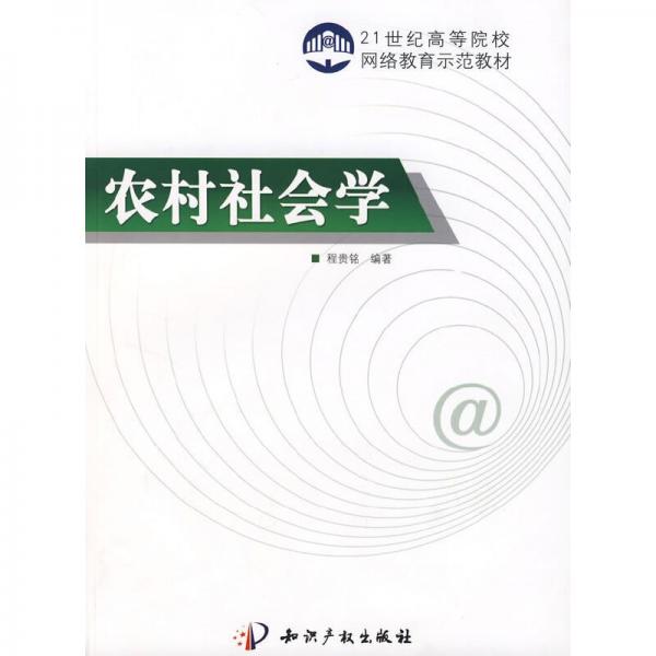 農(nóng)村社會(huì)學(xué)