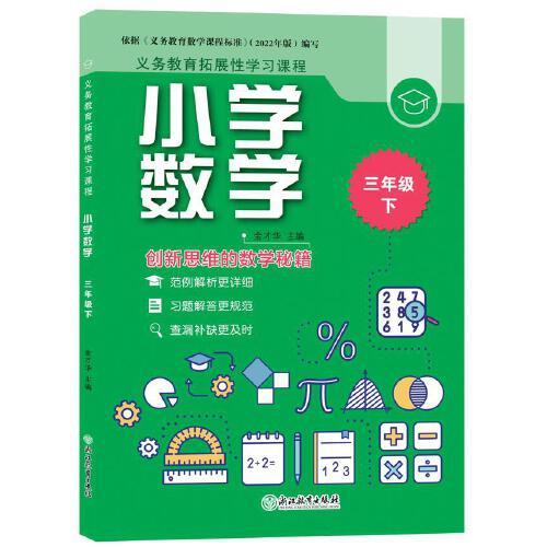 義務(wù)教育拓展性學(xué)習(xí)課程 小學(xué)數(shù)學(xué) 三年級下