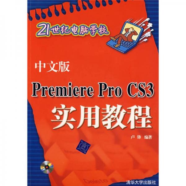 21世纪电脑学校：Premiere Pro CS3实用教程（中文版）