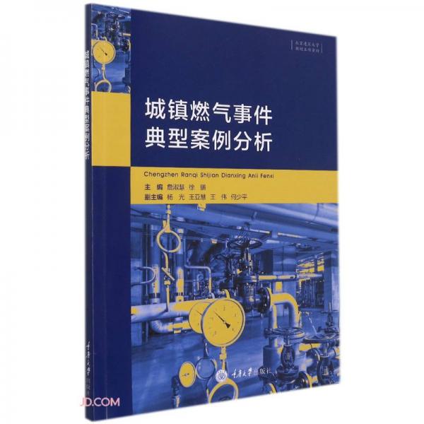 城鎮(zhèn)燃氣事件典型案例分析