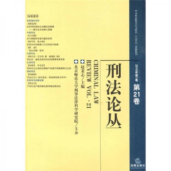 刑法论丛（2010年第1卷）（第21卷）