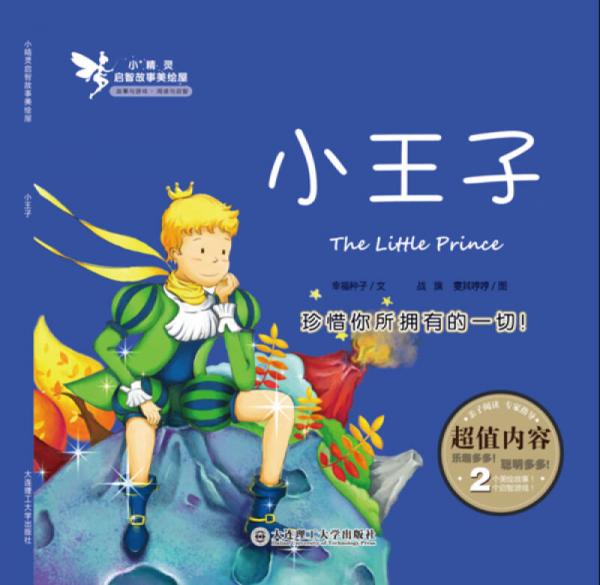 小精灵启智故事美绘屋·小王子