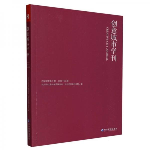 創(chuàng)意城市學(xué)刊(2023年第4期總第168期)