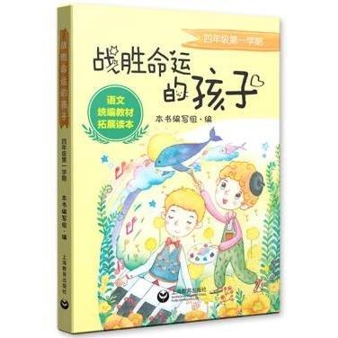 战胜命运的孩子四年级第一学期（现货无笔记）