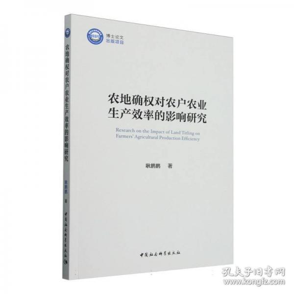 農(nóng)地確權(quán)對農(nóng)戶農(nóng)業(yè)生產(chǎn)效率的影響研究