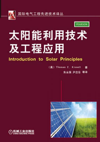 國際電氣工程先進(jìn)技術(shù)譯叢：太陽能利用技術(shù)及工程應(yīng)用