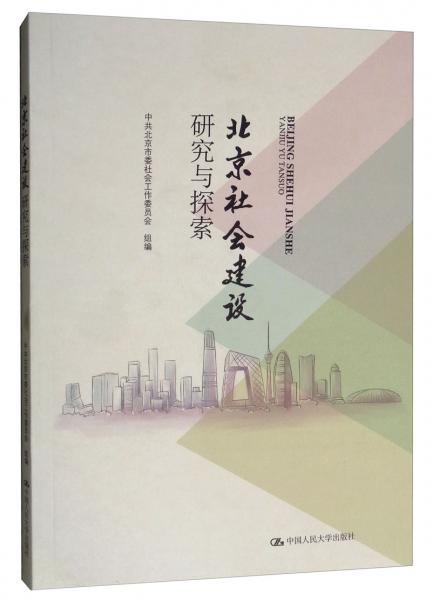 北京社會(huì)建設(shè)研究與探索