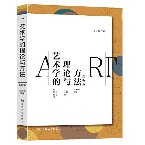 藝術(shù)學(xué)的理論與方法（新編版）