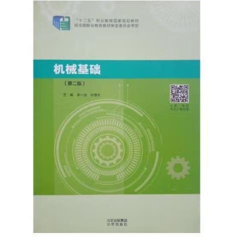 機(jī)械基礎(chǔ)（第二版）9787200159196