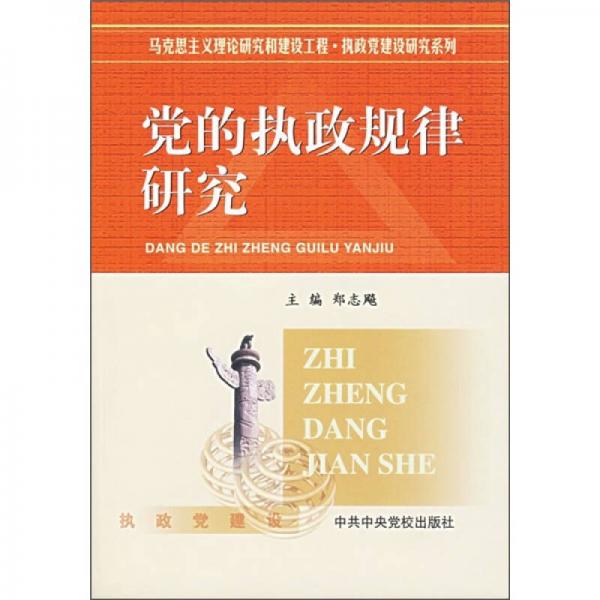 黨的執(zhí)政規(guī)律研究