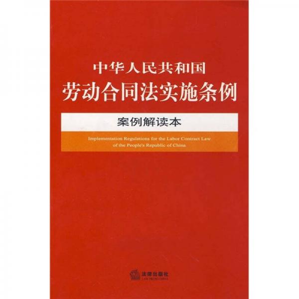 中华人民共和国劳动合同法实施条例（案例解读本）