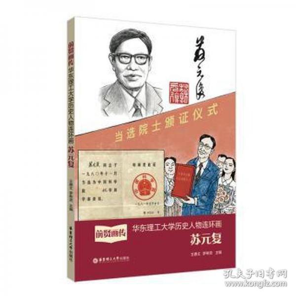 前賢畫傳——華東理工大學(xué)歷史人物連環(huán)畫.蘇元復(fù)