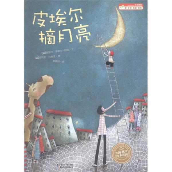 皮埃爾摘月亮
