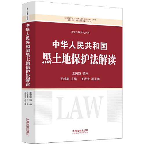 中華人民共和國(guó)黑土地保護(hù)法解讀