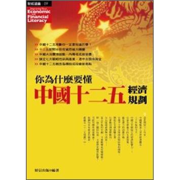 你為什么要懂中國(guó)十二五經(jīng)濟(jì)規(guī)劃