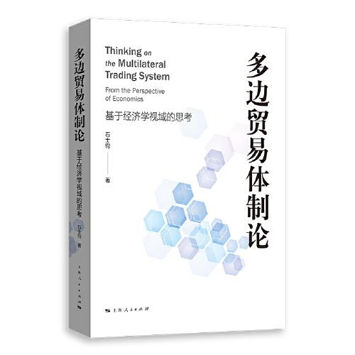 多邊貿(mào)易體制論--基于經(jīng)濟(jì)學(xué)視域的思考